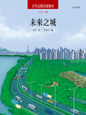 cover image of 未來之城